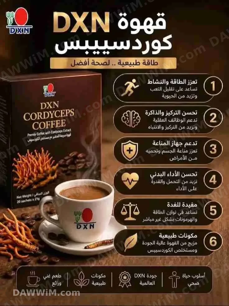 قهوة DXN الأصلية - مشروب صحي ومميز
