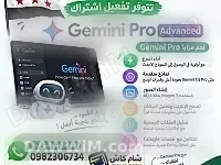 تفعيل اشتراكات غوغل جيميناي برو لمدة 18 شهر