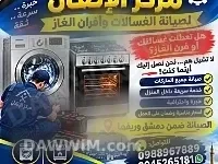 خدمات صيانة الغسالات وأفران الغاز - مركز الإتقان