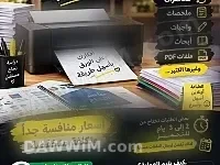 خدمات طباعة محاضرات وأبحاث بأسعار منافسة