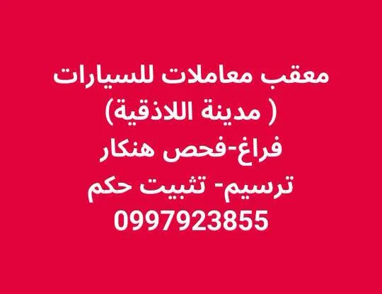 مكتب معقب معاملات للسيارات في إدلب وريفها