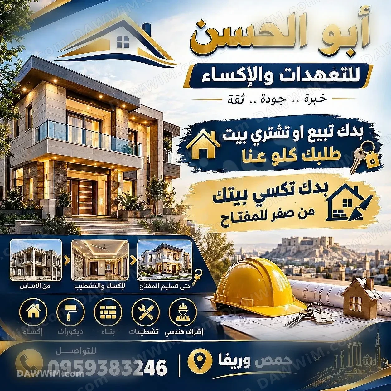 أبو الحسن للتعهدات والإكساء في حمص