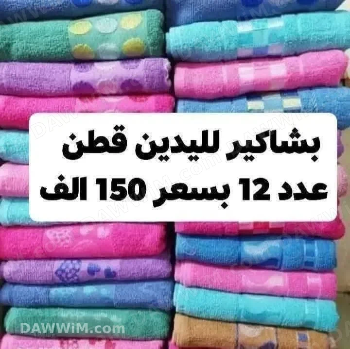 بشاكير ومفارش قطن للبيع بالمقاسات والألوان الظاهرة