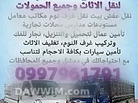خدمات نقل عفش وأثاث مع فك وتركيب وعمال تحميل