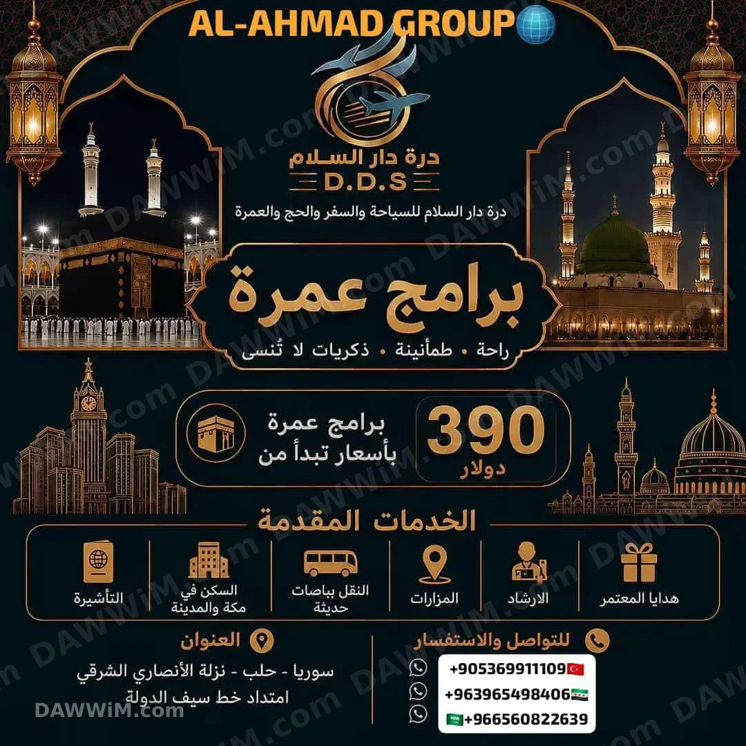 برامج عمرة مميزة مع درة دار السلام للحج والعمرة