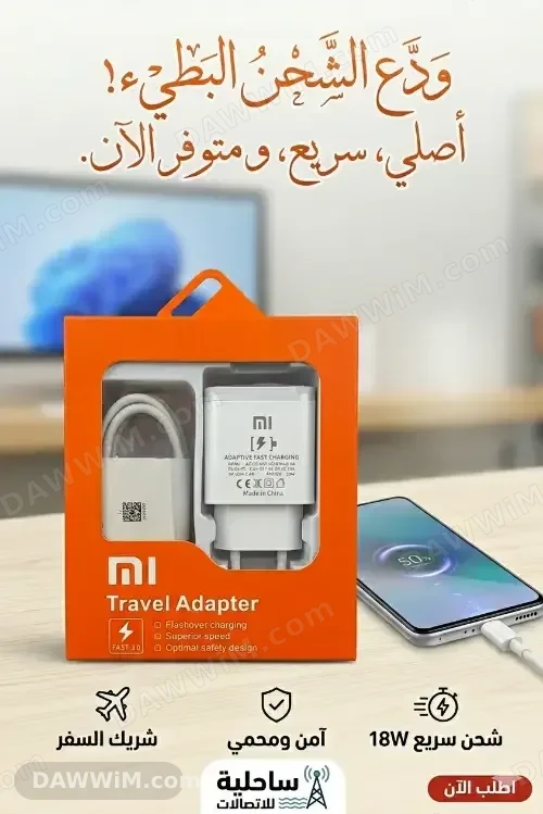 شاحن موبايل Xiaomi Travel Adapter 18W مع كابل شحن