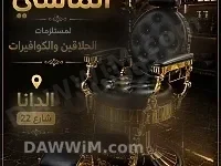 تجهيزات ومستلزمات صالونات الحلاقة