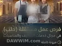 فرصة عمل: عمال تنظيف مستقلون في حلب