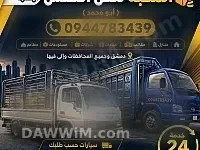 خدمات نقل عفش ومعدات - أبو محمد