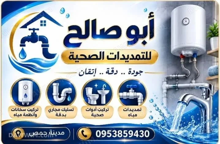 أبو صالح لخدمات التمديدات الصحية في حمص