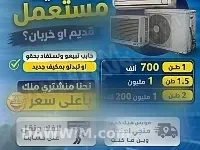 خدمة شراء مكيفات مستعملة ومعطلة في دمشق وريفها