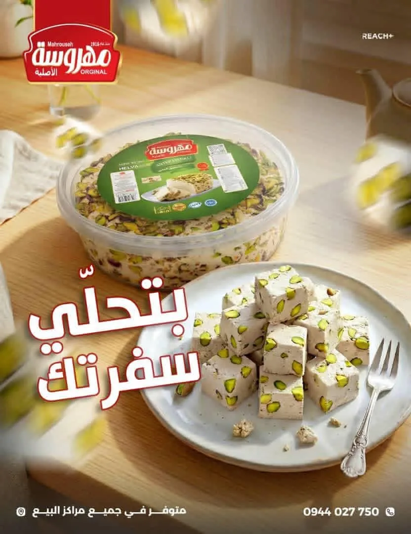 مهروسة الأصلية للحلويات بالفستق الحلبي