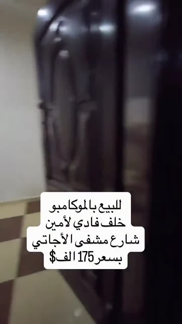 شقة للبيع في الموكامبو - حلب