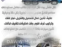 خدمة نقل أثاث وتفكيك وتركيب في دمشق