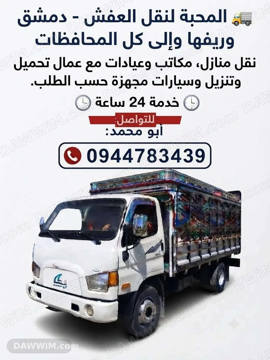 المحبةلنقل العفش