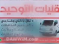 خدمة نقل حمولات بسيارة بورتر - متوفرة 24 ساعة