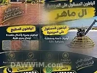 خدمات خرسانة مسقولة (Helicopter Finish) وهياكل أرضية صناعية