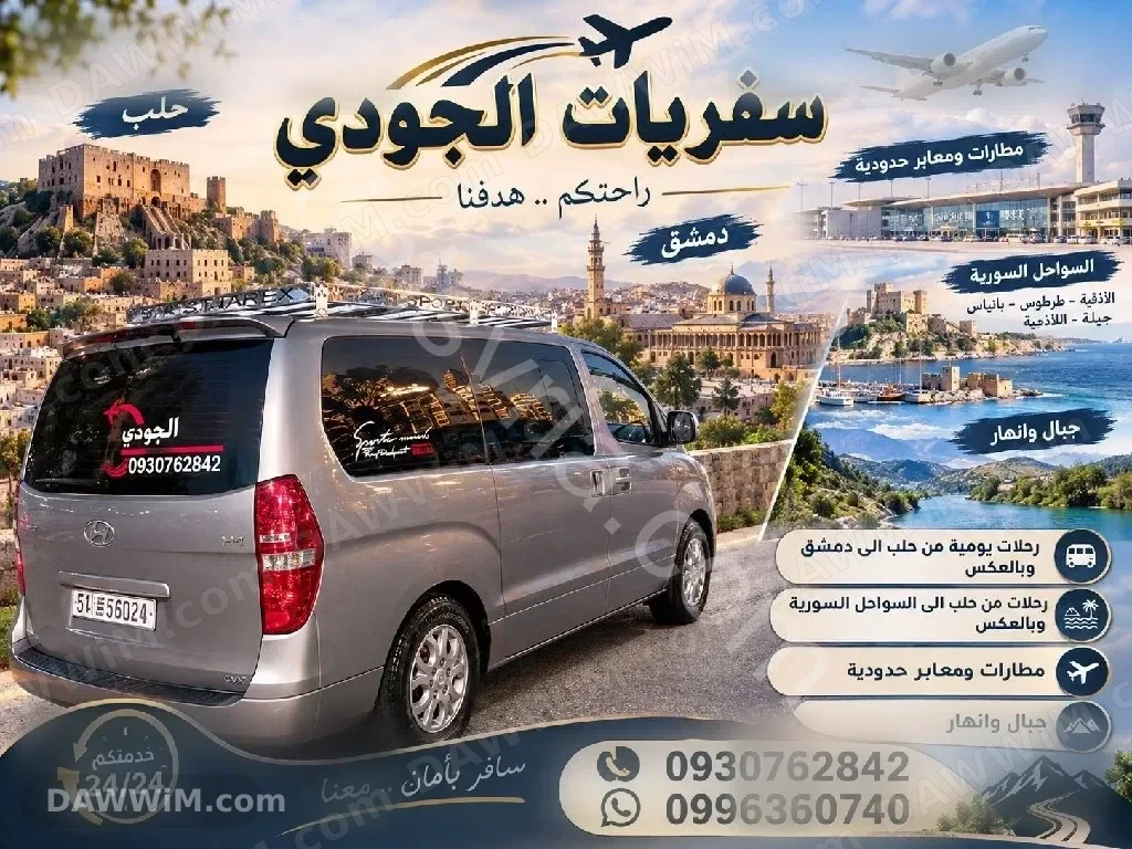 سفريات الجودي بين المحافظات السورية