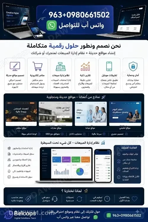 تصميم مواقع إلكترونية وخدمات برمجية وتقنية من Belcops