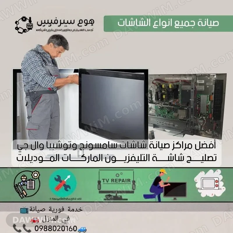 خدمة صيانة شاشات الموبايل والتلفزيون المنزلية