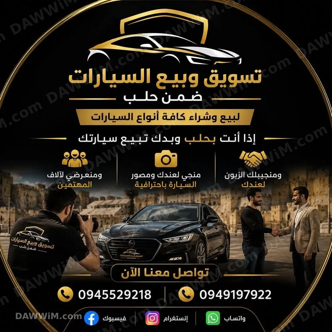 خدمة تسويق وبيع وشراء سيارات في حلب