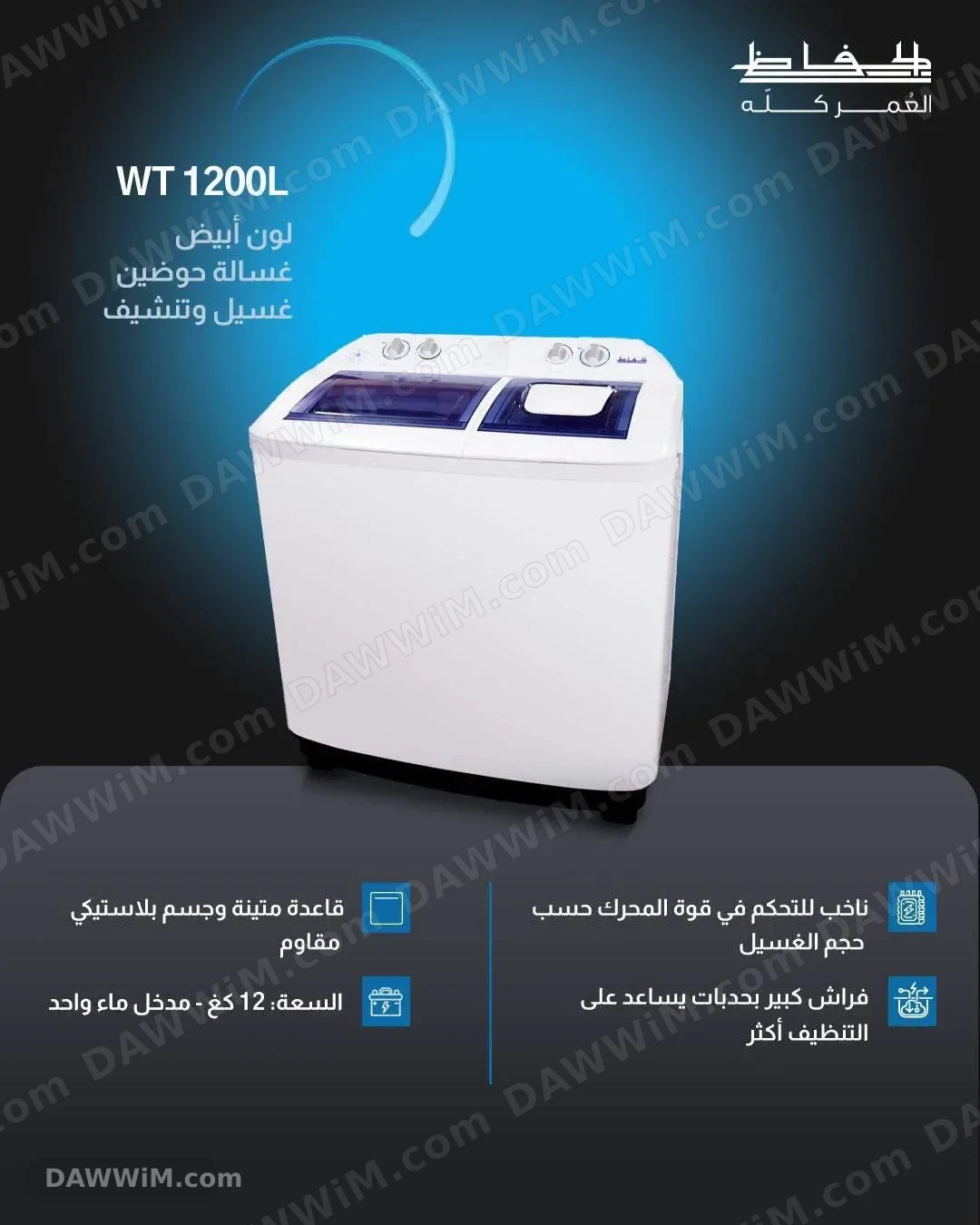 غسالة الحافظ WT 1200L