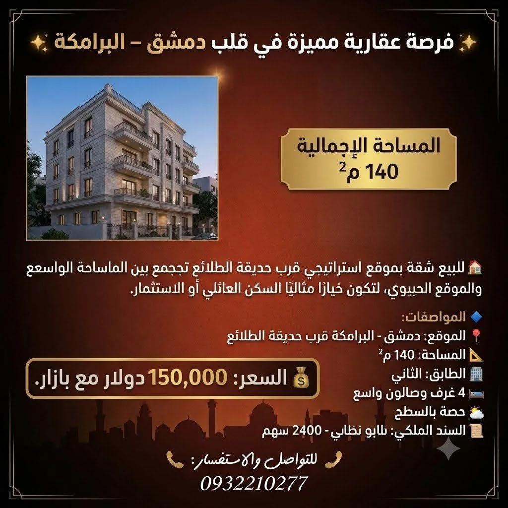 شقة للبيع 140 م² في البرامكة قرب حديقة الطلائع - دمشق