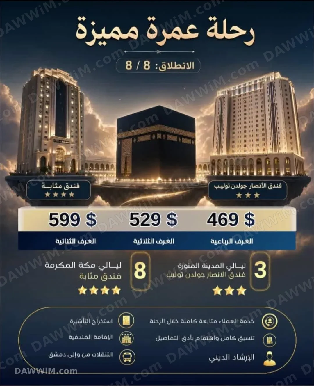 رحلة عمرة مميزة من دمشق