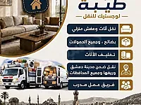 خدمة نقل أثاث منزلية وتجارية داخل دمشق وخارجها