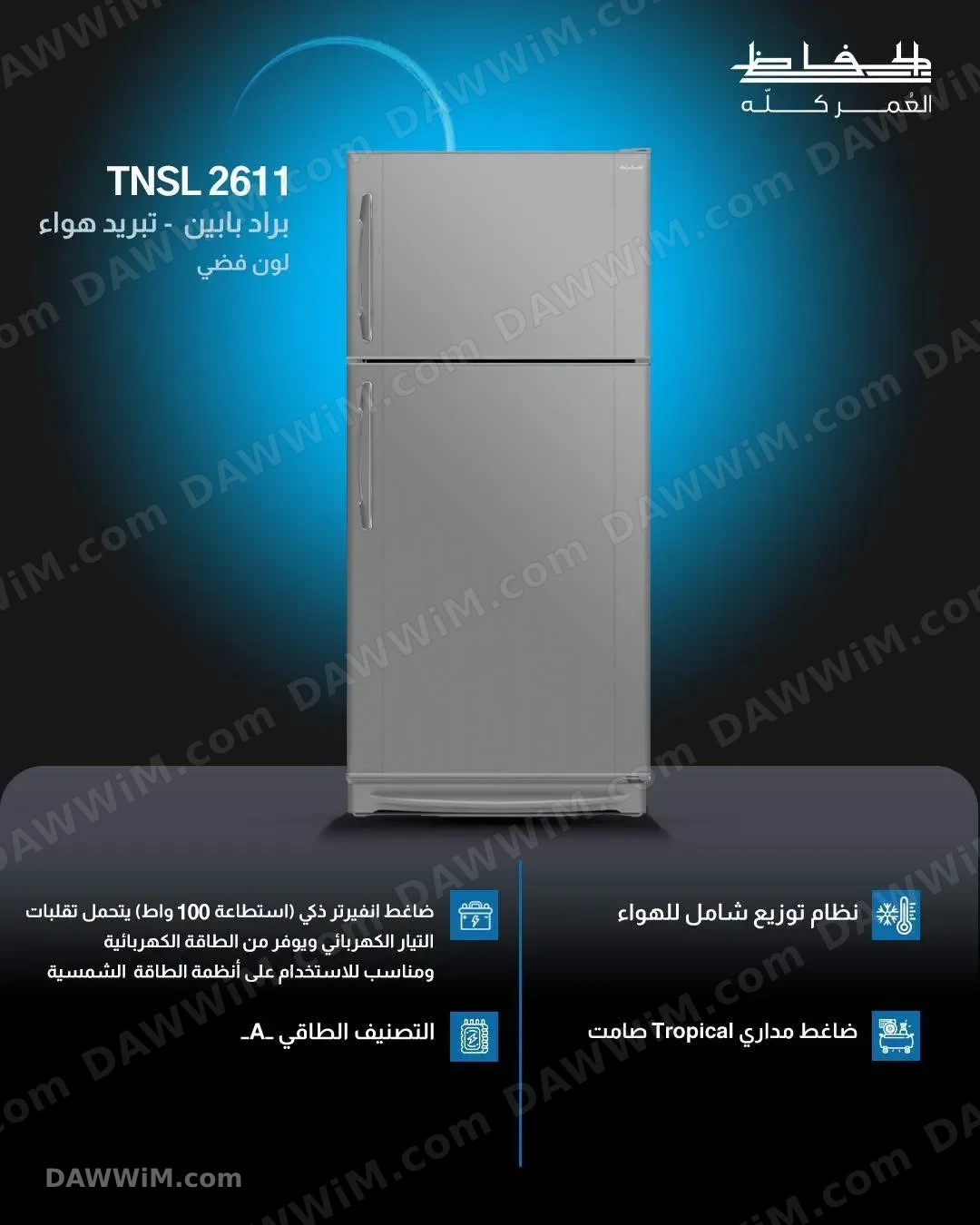 براد الحافظ TNSL 2611 حجم 690 ليتر