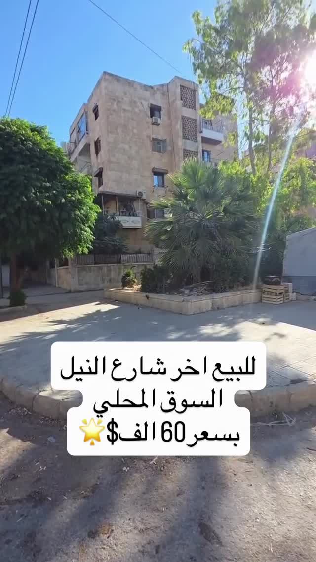 شقة للبيع في حلب - آخر شارع النيل