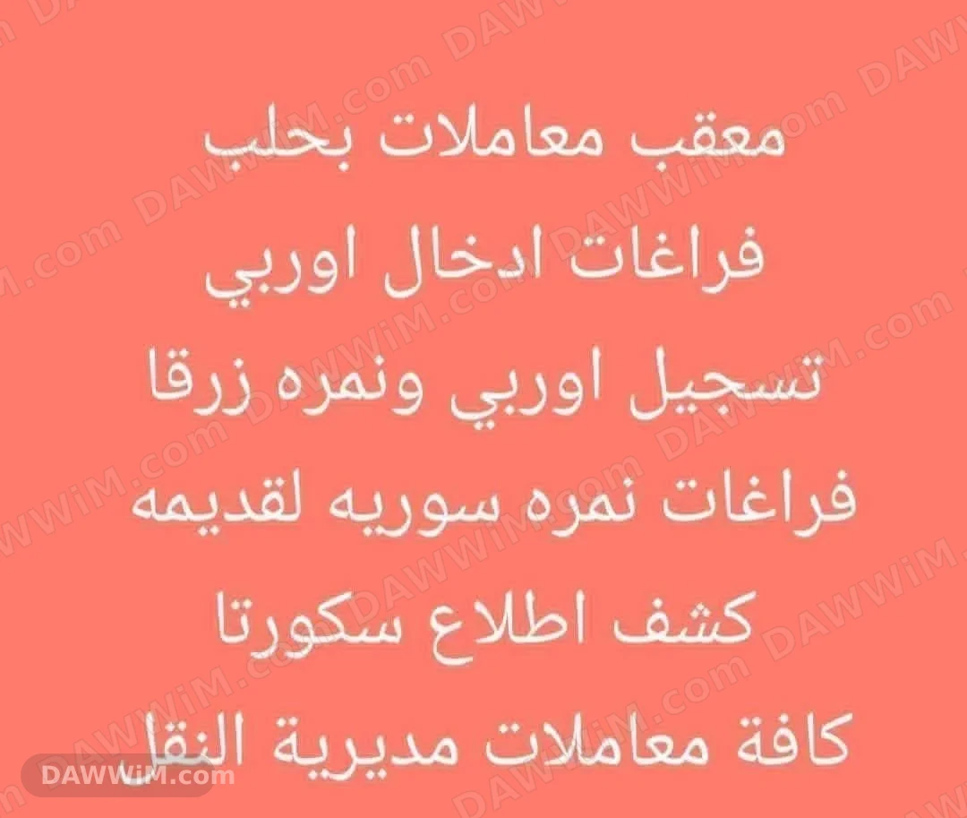 خدمات تعقيب معاملات سيارات في حلب