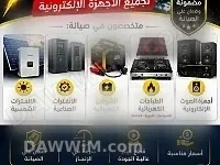 خدمة صيانة احترافية للأجهزة الإلكترونية والكهربائية