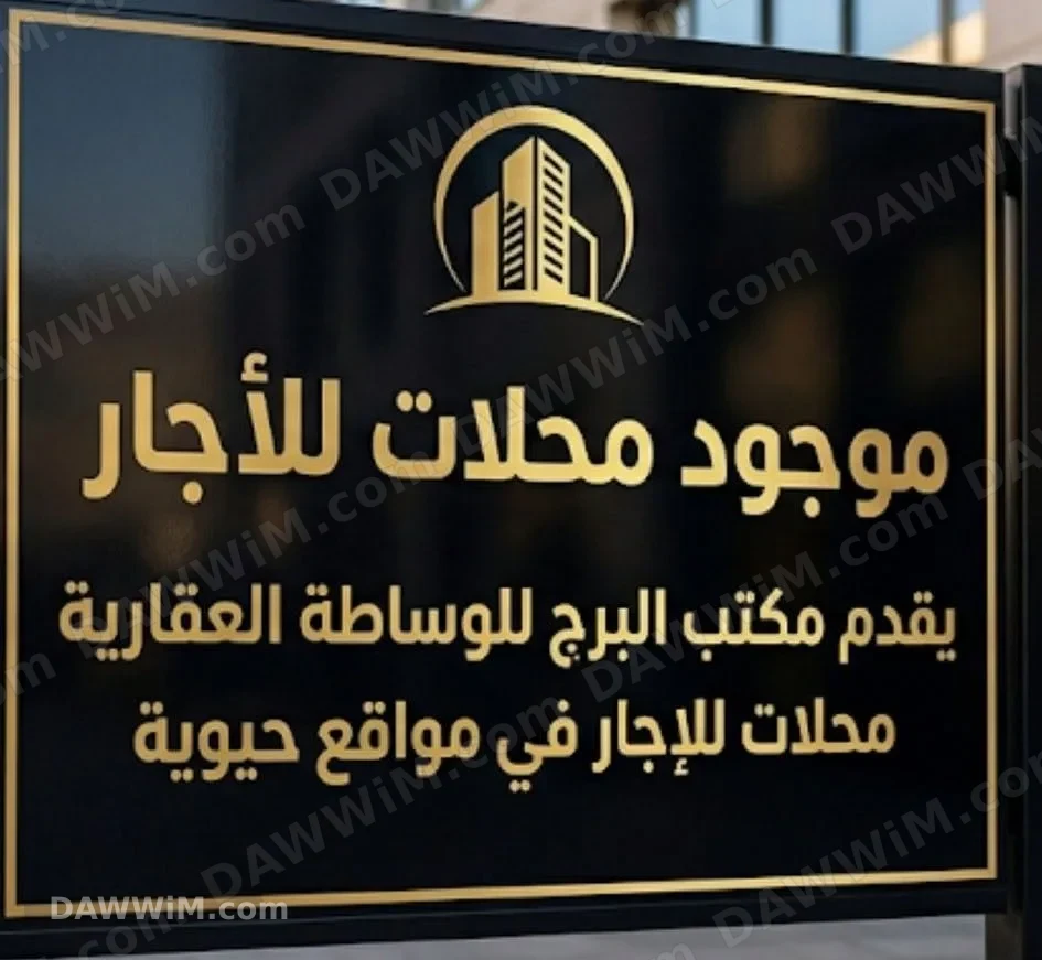محلات تجارية مميزة للإيجار في حمص - مكتب البرج