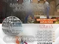 خدمة نقل عفش وأثاث في دمشق