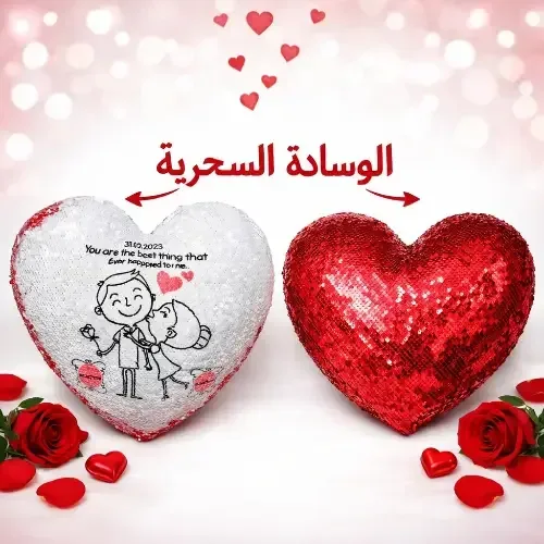 وسادة سحرية ديكورية للبيت والهدايا الرومانسية