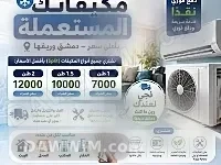 شراء مكيفات مستعملة ومعطلة في دمشق وريفها