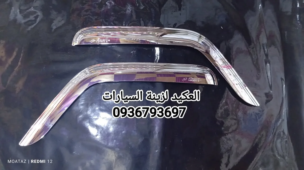 زينة سيارات وقطع نكل كروم متوفرة