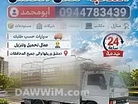 أبو محمد لنقل العفش في دمشق