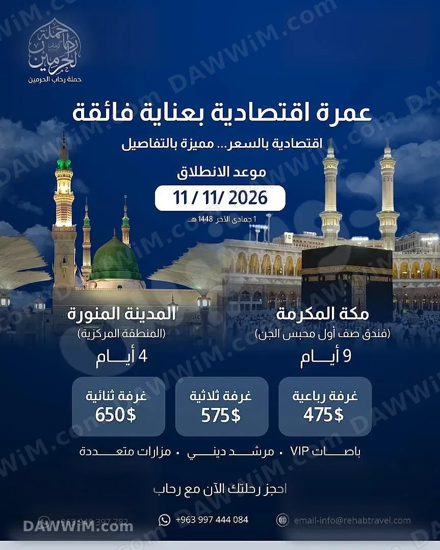 رحلات عمرة من دمشق مع شركة الرحاب للخدمات السياحية
