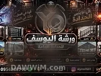 ورشة اليوسف للحدادة العامة - خدمات لحام وتفصيل