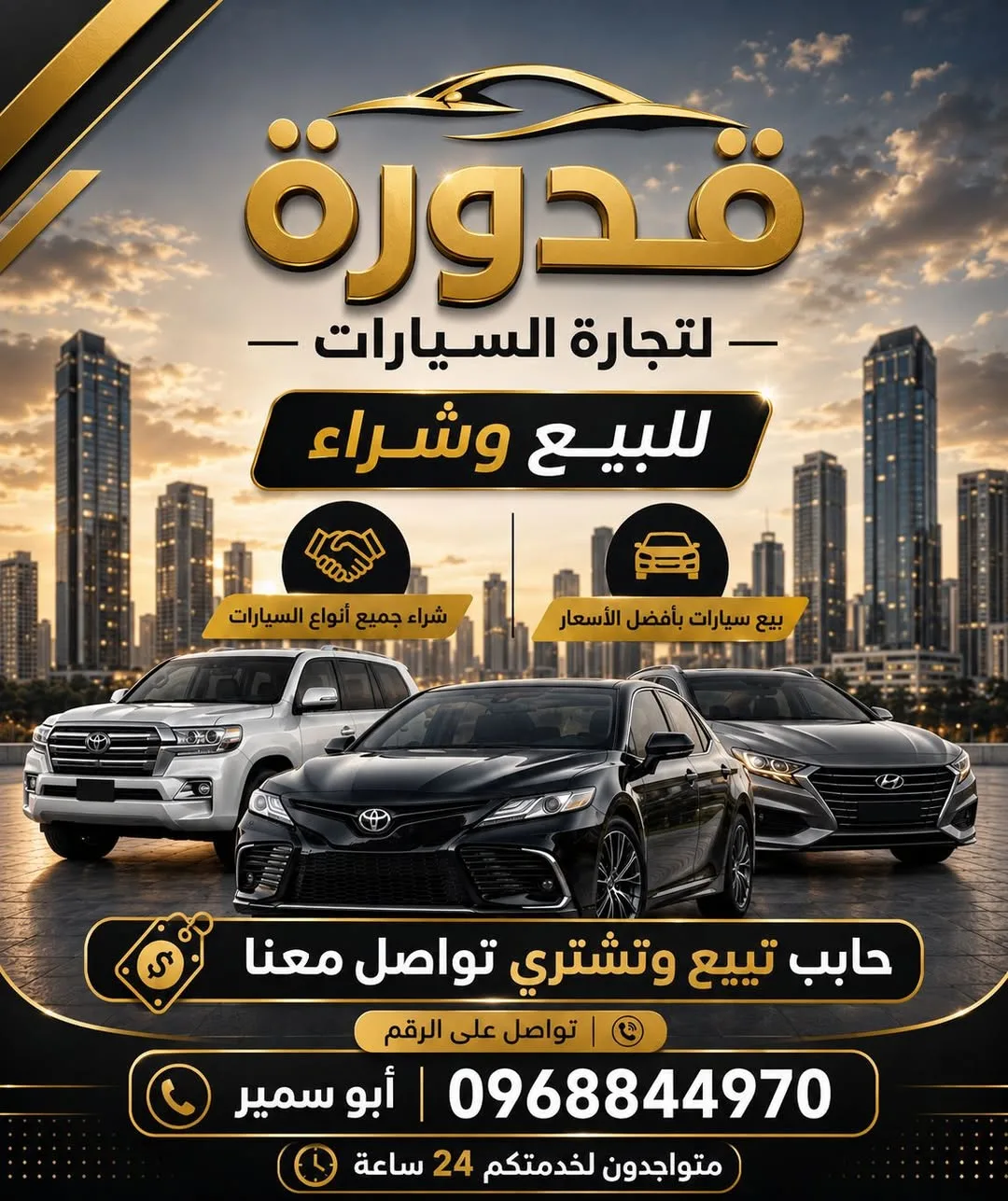 خدمة شراء وبيع سيارات في حمص