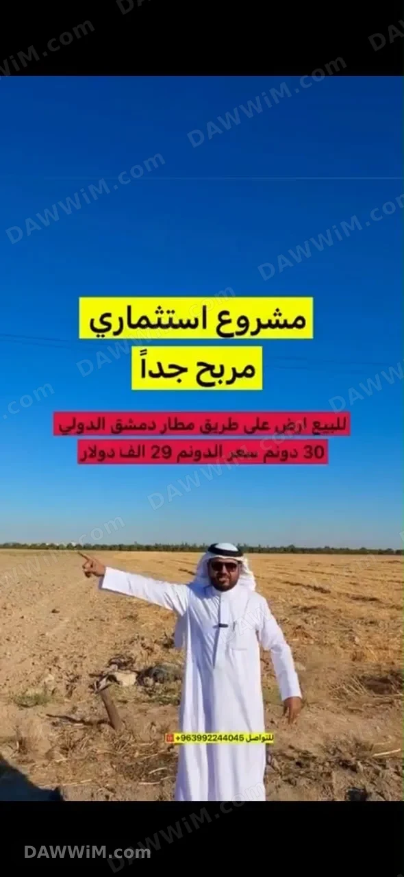 تسويق68 للبيع ارض ع طريق مطار دمشق الدولي