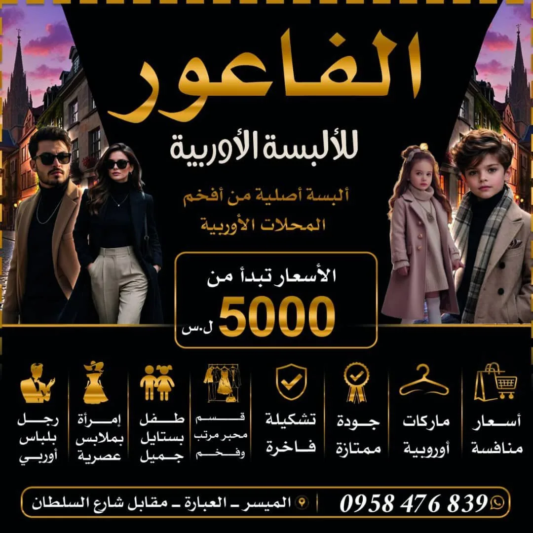 افتتاح فرع جديد للألبسة الأوروبية الأصلية في الميسر