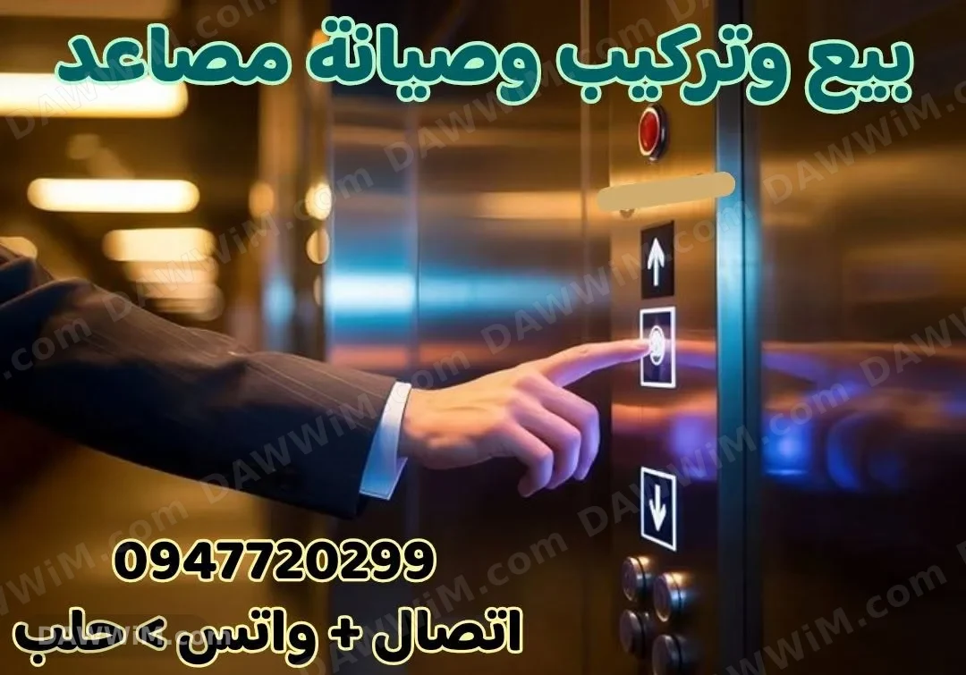 خدمات بيع وتركيب وصيانة مصاعد