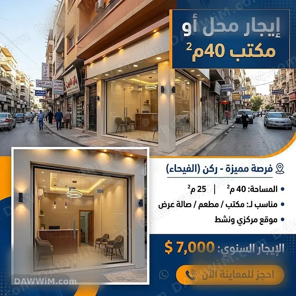إيجار محل أو مكتب 40م² في ركن الدين، الفيحاء