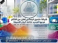 شركة عابدين كيمكس للأصباغ والمواد الكيميائية