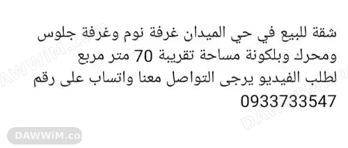 شقة للبيع في حي الميدان، حمص