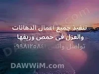 خدمات دهان وعزل في حمص