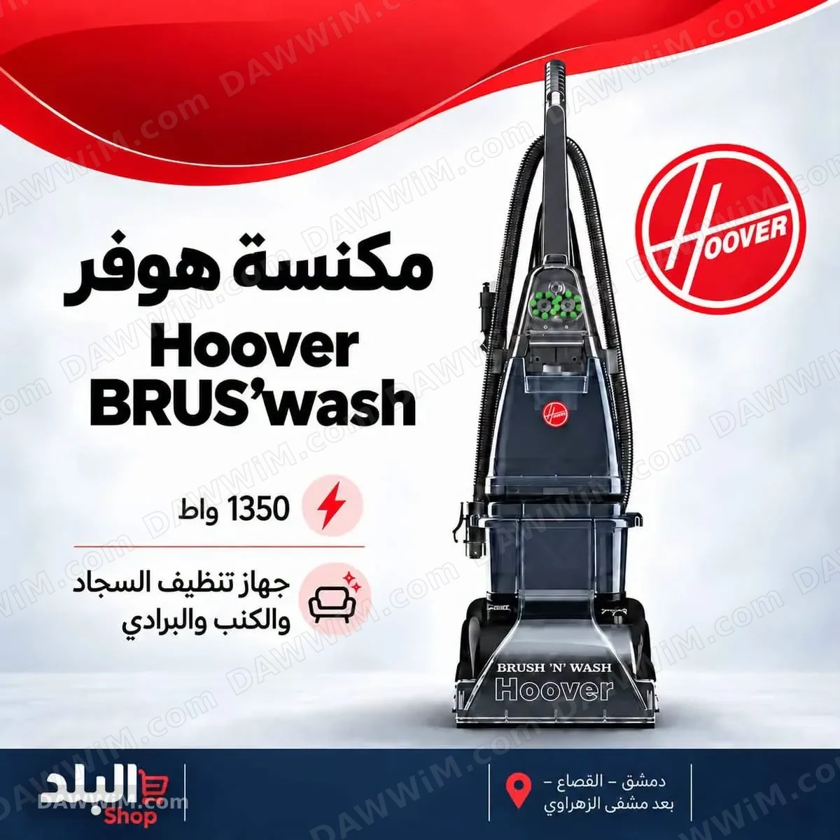 مكنسة هوفر Hoover Brush Wash